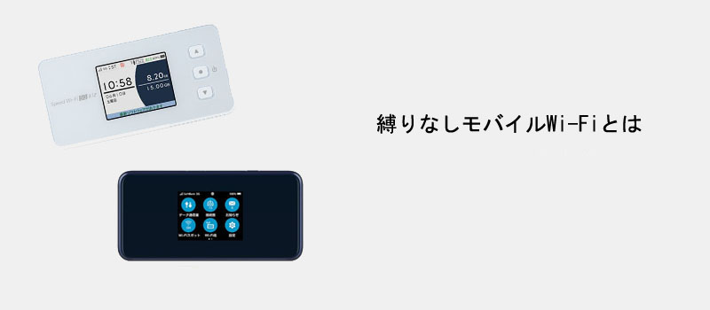 縛りなしモバイルWi-Fiとは