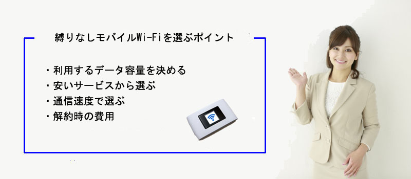 縛りなしモバイルWi-Fiを選ぶポイント