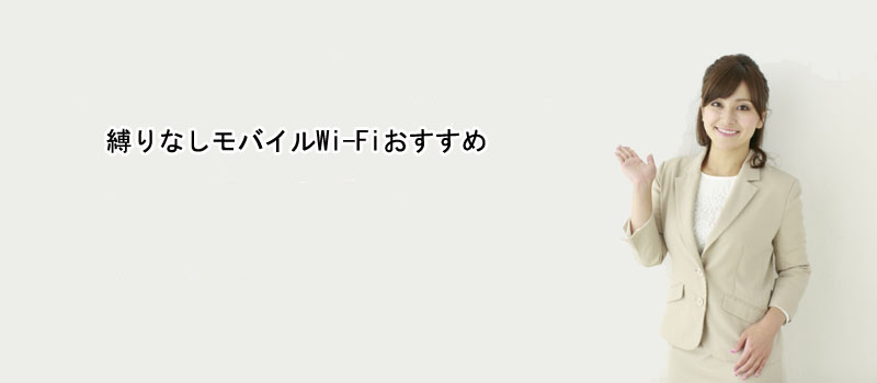 縛りなしモバイルWi-Fiおすすめ