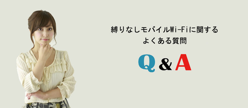 縛りなしモバイルWi-Fiに関するよくある質問