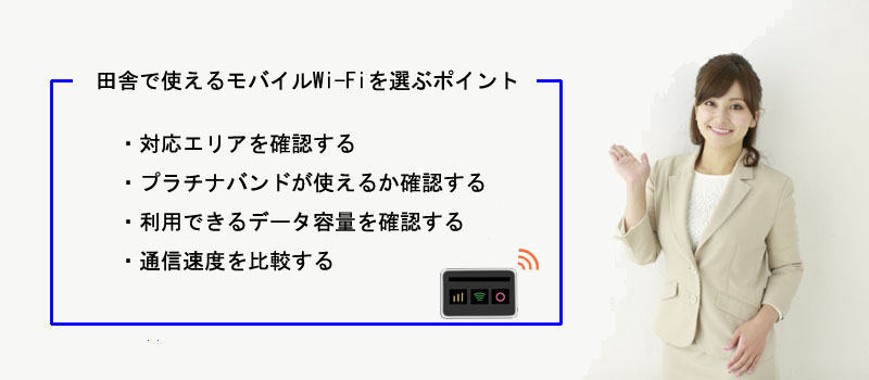 田舎で使えるモバイルWi-Fiを選ぶポイント