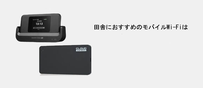 田舎におすすめのモバイルWi-Fiは