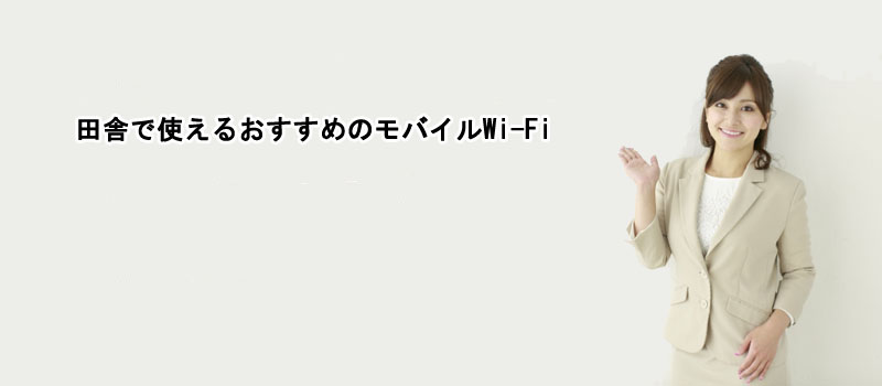田舎で使えるおすすめのモバイルWi-Fi
