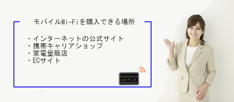 モバイルWi-Fiを購入できる場所