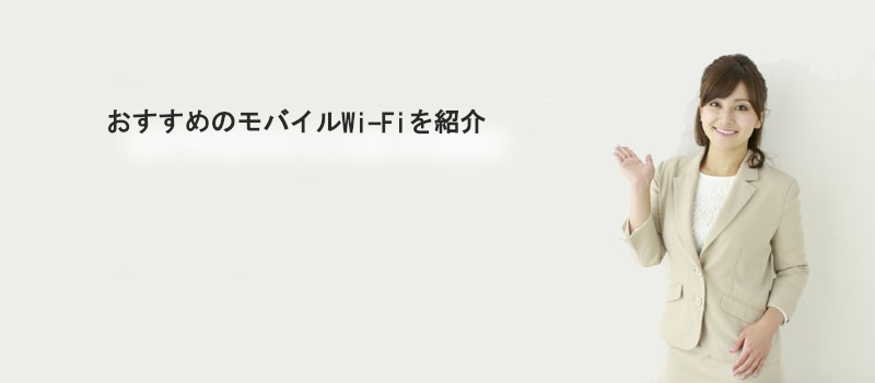 おすすめのモバイルWi-Fiを紹介