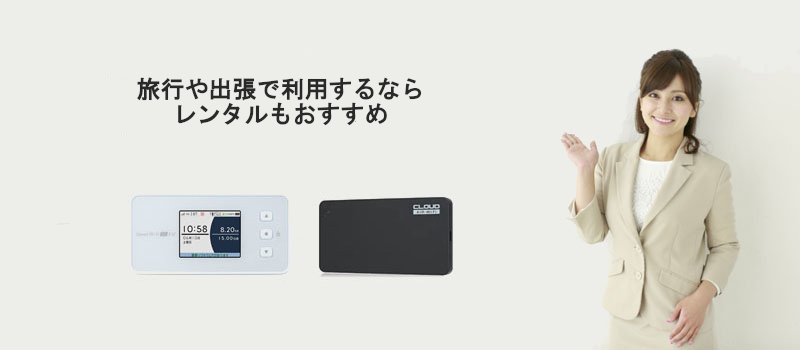 旅行や出張で利用するならレンタルもおすすめ