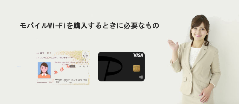 モバイルWi-Fiを購入するときに必要なもの