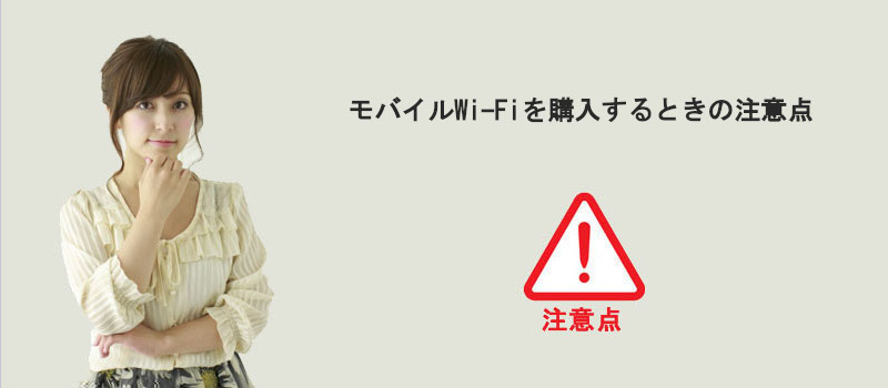 モバイルWi-Fiを購入するときの注意点