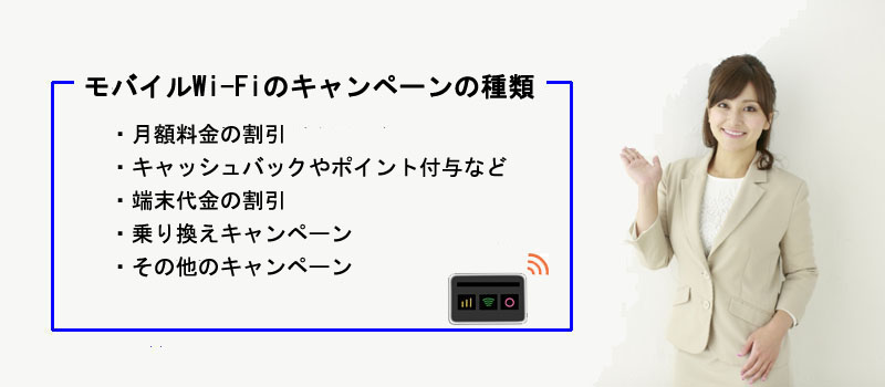 モバイルWi-Fiのキャンペーンの種類