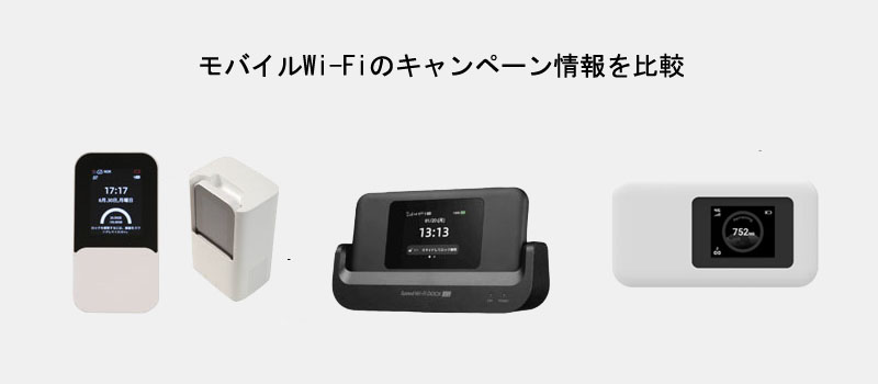 モバイルWi-Fiのキャンペーン情報を比較