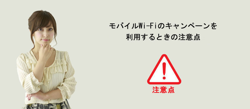 モバイルWi-Fiのキャンペーンを利用するときの注意点