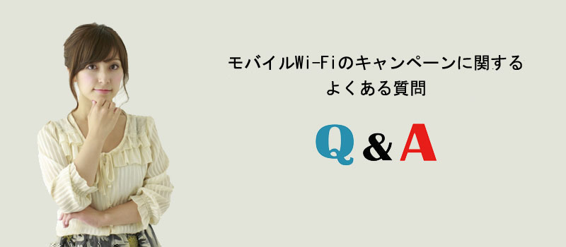 モバイルWi-Fiのキャンペーンに関するよくある質問
