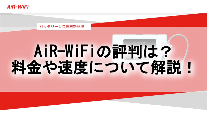 AiR-WiFiの評判は？料金や速度について解説！