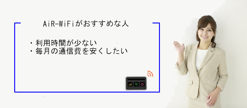 AiR-WiFiのモバイルWi-Fiがおすすめな人