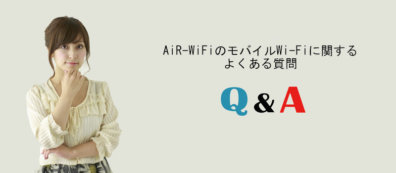 AiR-WiFiのモバイルWi-Fiに関するよくある質問