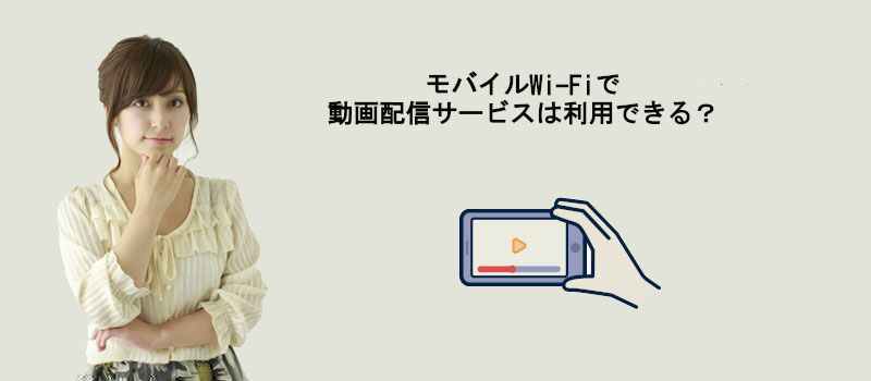 モバイルWi-Fiで動画配信サービスは利用できる？