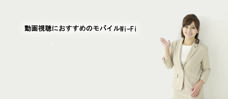 動画視聴におすすめのモバイルWi-Fi