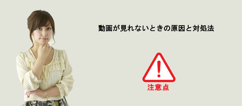 動画が見れないときの原因と対処法