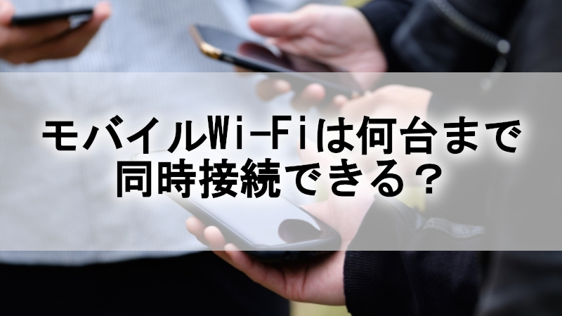 モバイルWi-Fiは何台まで同時接続できる？複数人で使える