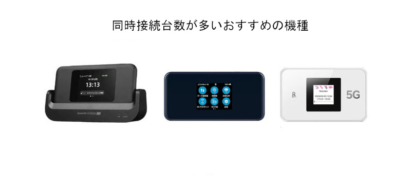 同時接続台数が多いおすすめの機種