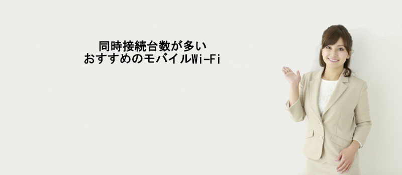 同時接続台数が多いおすすめのモバイルWi-Fi