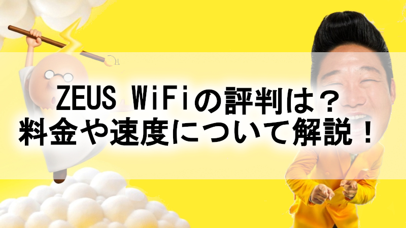 ZEUS WiFi（ゼウスWiFi）の評判は？料金や速度について解説！