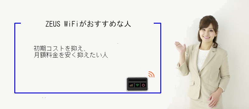 ZEUS WiFiのモバイルWi-Fiがおすすめな人