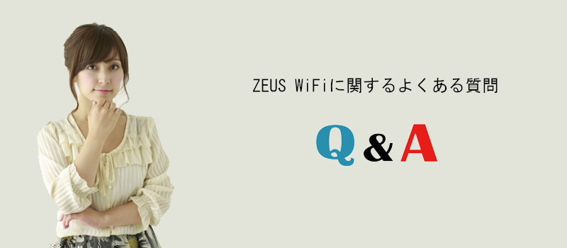 ZEUS WiFiのモバイルWi-Fiに関するよくある質問