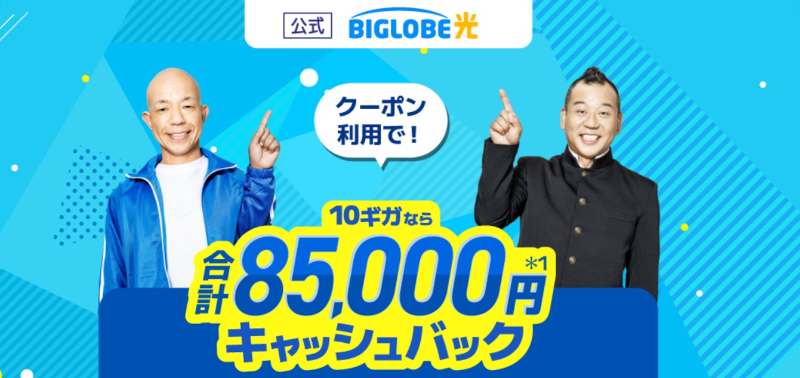 ビッグローブ光おすすめ