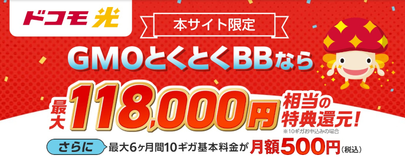 ドコモ光xGMOとくとくBBおすすめ