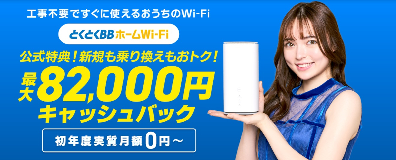 GMOとくとくBB x WiMAX+5Gホームルーターおすすめ