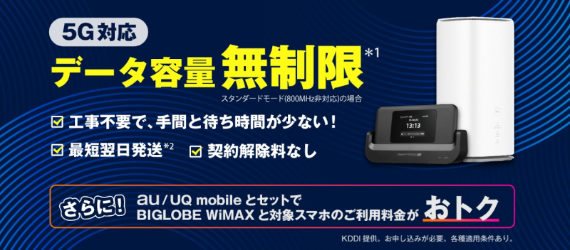 BIGLOBE x WiMAXおすすめ