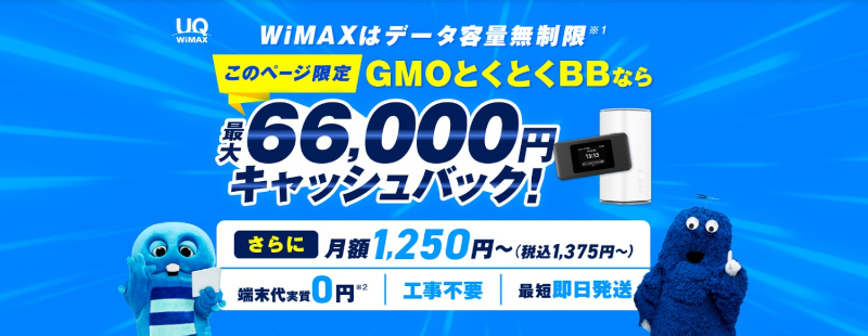GMOとくとくBB x WiMAXおすすめ