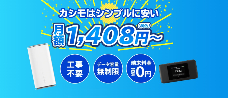 カシモWiMAX