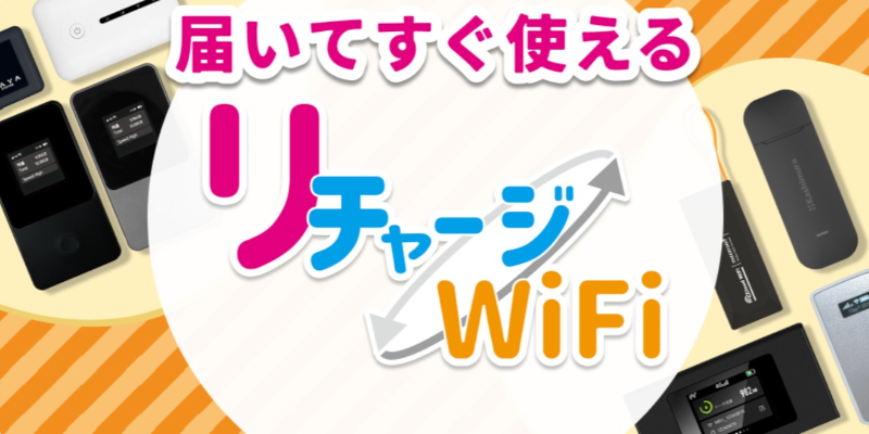 リチャージWiFiプリペイドおすすめ